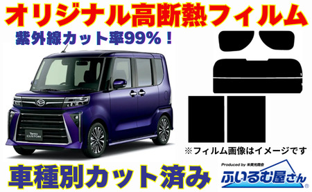 車種別カット済み断熱フィルム(シルフィード)7色 ダイハツ タント 型式 LA650S/LA660S フィルム 断熱 カットフィルム 車 可視光線透過8%・ミラーあり