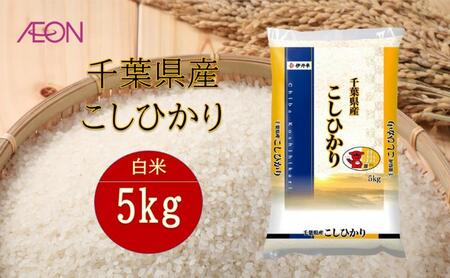 令和7年産 千葉県産 コシヒカリ5kg 米 お米 こめ コメ 白米 精米 ブランド米 こしひかり ご飯 ごはん おにぎり お弁当