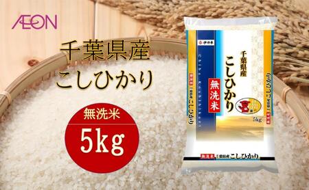 令和7年産 千葉県産 無洗米コシヒカリ5kg 米 お米 こめ コメ 白米 精米 ブランド米 こしひかり ご飯 ごはん おにぎり お弁当