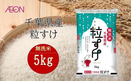 令和7年産 千葉県産 無洗米粒すけ5kg 米 お米 こめ コメ 白米 精米 ブランド米 ご飯 ごはん おにぎり お弁当