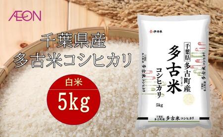 令和7年産 千葉県産 多古米コシヒカリ5kg 米 お米 こめ コメ 白米 精米 ブランド米 こしひかり ご飯 ごはん おにぎり お弁当