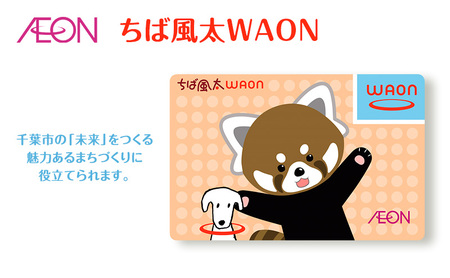 ちば風太WAONカード イオンリテール ポイントカード イオン ご当地 カード まちづくり 千葉市 千葉県