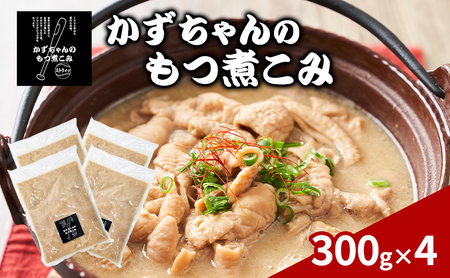 かずちゃんのもつ煮こみ[300g×4袋]惣菜 千葉県 千葉市 お取り寄せグルメ 球場グルメ 球場名物 おかず おつまみ 酒の肴 国産 豚肉 ホルモン もつ 本格的 簡単調理 濃厚 時短 手軽 冷蔵 人気 お土産 真空