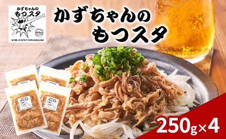 かずちゃんのもつスタ[250g×4袋]惣菜 千葉県 千葉市 お取り寄せグルメ 球場グルメ 球場名物 おかず おつまみ 酒の肴 国産 豚肉 ホルモン もつ 本格的 簡単調理 スタミナ 時短 手軽 冷蔵 人気 お土産 真空