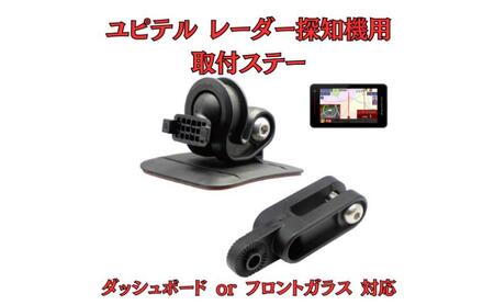[モバイクス] ユピテル レーダー探知機用 取付ステー[RD-YUPITERU1]吊り下げも可能なブラケット(レーダー購入時 付属品のボールジョイントブラケットの代用品)