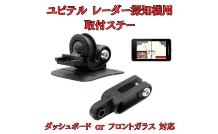 [モバイクス] ユピテル レーダー探知機用 取付ステー[RD-YUPITERU2]ダッシュボード(曲面対応) 吊り下げも可能なブラケット(レーダー購入時 付属品のボールジョイントブラケットの代用品)