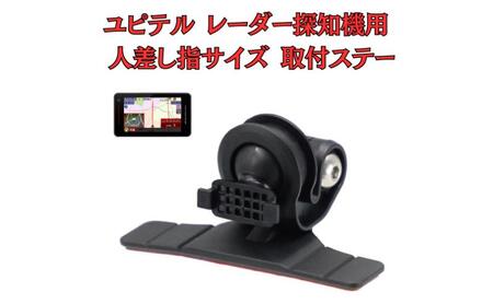 [モバイクス] ユピテル レーダー探知機用 取付ステー タイプ2[RD22-YUPITERU1]人差し指サイズ ダッシュボード(曲面対応) に取付け可能なブラケット(レーダー購入時 付属品のボールジョイントブラケットの代用品)