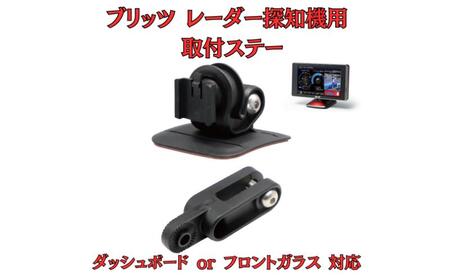 [モバイクス] ブリッツ レーダー探知機用 取付ステー[RD-BLITZ1]ダッシュボード(曲面対応) 吊り下げも可能なブラケット(BLRP-04 /レーダー購入時 付属品の代用品)
