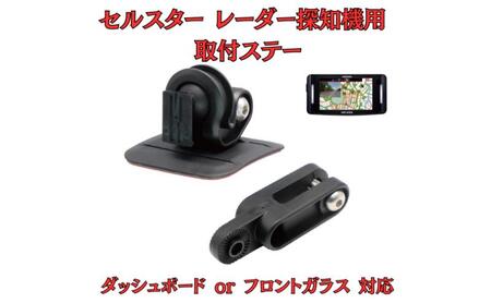 [モバイクス] セルスター レーダー探知機用 取付ステー[RD-CELLSTAR1]ダッシュボード(曲面対応) 吊り下げも可能なブラケット(RO-120 / RO-111 マウントベース/レーダー購入時 付属品の代用品)