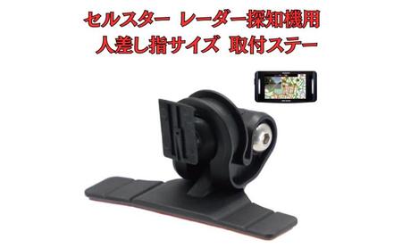 [モバイクス] セルスター レーダー探知機用 取付ステー タイプ2[RD22-CELLSTAR1]人差し指サイズ ダッシュボード(曲面対応) に取付け可能なブラケット(RO-120 / RO-111 マウントベース/レーダー購入時 付属品の代用品)