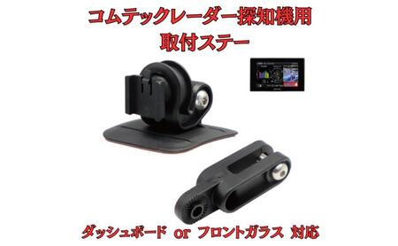 [モバイクス] コムテック レーダー探知機用 取付ステー[RD-COMTEC1]ダッシュボード(曲面対応) 吊り下げも可能なブラケット(ZR-15 / ZR-05 / レーダー購入時 付属品の代用品)
