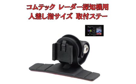 [モバイクス] コムテック レーダー探知機用 取付ステー タイプ2[RD22-COMTEC1]人差し指サイズ ダッシュボード(曲面対応) に取付け可能なブラケット(ZR-15 / ZR-05 / レーダー購入時 付属品の代用品)