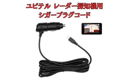 [モバイクス]ユピテル(YUPITERU)レーダー探知機用 シガープラグコード 純正品番 OP-12U / OP-7U / -8 の互換 代用品 コード長 3M[DC8]スーパーキャットシリーズに(シガー電源・DC電源・シガーソケット・カーチャージャー・シガーライター)