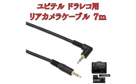 [モバイクス] ユピテルドライブレコーダー 用 リヤカメラケーブル(7m) 互換 代用品[YUPITERU3-LS7]ドラレコ 後方カメラ接続用 配線 セダン・SUV・クロカン・ハッチバック・コンパクトカーに