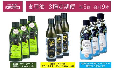 3種定期便 オリーブオイル 鮮度ボトル 340g × 3本 アマニ油フラックスシードオイル 270g × 3本 ギリシャ産オリーブオイル鮮度ボトル340g×3本 成城石井