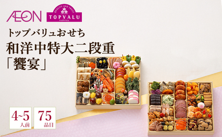 トップバリュおせち 和洋中特大二段重「饗宴」[4〜5人前・75品目] お節 正月 年末 迎春 冷蔵 ギフト お取り寄せ プレゼント グルメ イオン 縁起物 千葉市 千葉県 イオンリテール