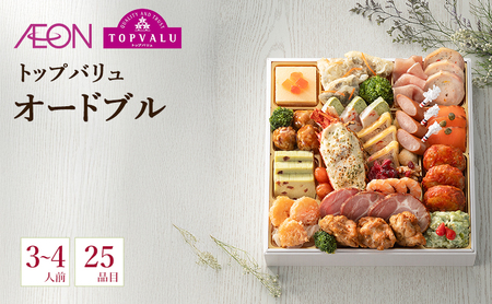 トップバリュ 「オードブル」[3〜4人前・25品目] オードブル おせち 正月 年末 迎春 冷蔵 ギフト お取り寄せ プレゼント グルメ イオン 縁起物 千葉市 千葉県 イオンリテール