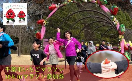 千葉市いちごマラソン10kmマラソン参加券 駐車券 チケット 体験 参加券 マラソン 10km いちごのお土産 高校生以上 数量限定 千葉市 千葉県