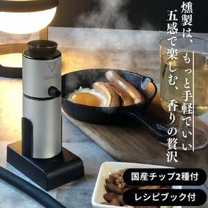 燻製器/燻製器チップセット カラー:シルバー スモークリッチ 調理器具 燻製 スモーク 冷燻 燻製料理 家電 アウトドア キャンプ コンパクト 簡単操作 国産チップ付 千葉市 千葉県