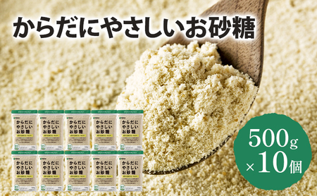 砂糖 からだにやさしいお砂糖 500g×10個 さとうきび 共同研究 低GI 飲み物 料理 調味料 お菓子作り お菓子 千葉市 千葉県