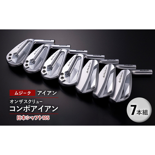 ゴルフクラブ ムジーク アイアン オンザスクリュー コンポアイアン 日本シャフト１０５ ７本組 ゴルフ ゴルフ用品 クラブ スポーツ スポーツ用品  千葉市 千葉県