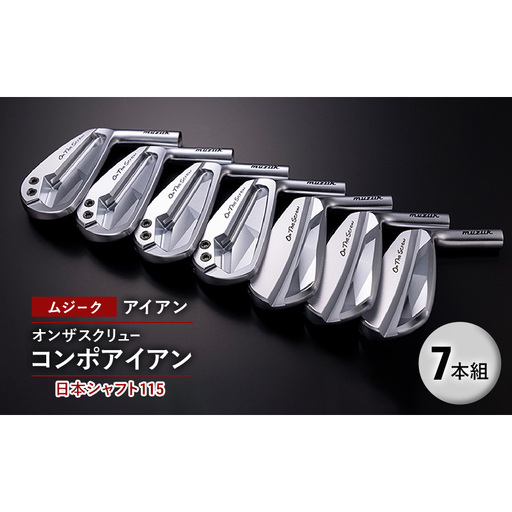 ゴルフクラブ ムジーク アイアン オンザスクリュー コンポアイアン 日本シャフト１１５ ７本組 ゴルフ ゴルフ用品 クラブ スポーツ スポーツ用品  千葉市 千葉県