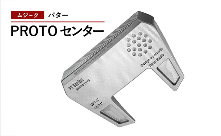 ゴルフクラブ ムジーク パター PROTO センター ゴルフ ゴルフ用品 クラブ スポーツ スポーツ用品 千葉市 千葉県