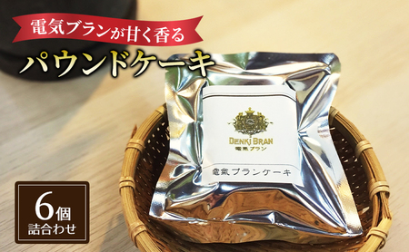 電氣ブランケーキ6個詰め合わせ お菓子 スイーツ 焼き菓子 焼菓子 ブランケーキ 電気ブラン オリジナル おやつ 詰合せ 個包装 千葉市 千葉県