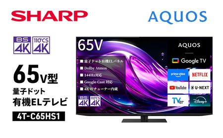 シャープ SHARP [AQUOS(アクオス) 65V型 量子ドット有機ELテレビ 4T-C65HS1]
