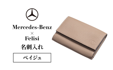 Mercedes-Benz × Felisi 名刺入れ ベイジュ メルセデス ベンツ メルセデス・ベンツ Mercedes-Benz