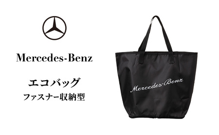Mercedes-Benz エコバッグ ファスナー収納型 メルセデス ベンツ メルセデス・ベンツ Mercedes-Benz