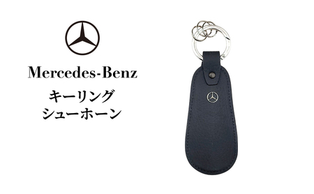 キーリング シューホーン メルセデス ベンツ メルセデス・ベンツ Mercedes-Benz