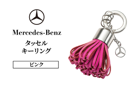 タッセル キーリング ピンク メルセデス ベンツ メルセデス・ベンツ Mercedes-Benz