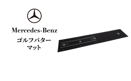 ゴルフパターマット メルセデス ベンツ メルセデス・ベンツ Mercedes-Benz