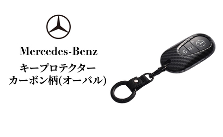 キープロテクター カーボン柄(オーバル) メルセデス ベンツ メルセデス・ベンツ Mercedes-Benz