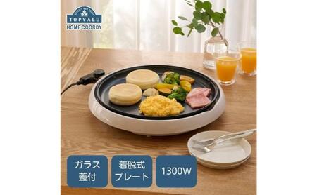 ホームコーディ 丸形ホットプレート イオンリテール 調理 料理 家電