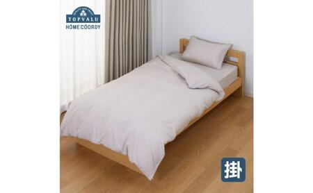 ホームコーディ 掛ふとんカバー セミダブルロング グレージュ イオンリテール 寝具