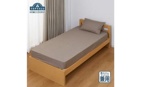 ホームコーディ　敷ふとん兼用ワンタッチシーツ　シングルロング　ブラウン イオンリテール 寝具