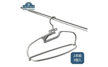 ホームコーディ 乾きやすい 立体ランドリーハンガー2本組 3個入 イオンリテール 日用品