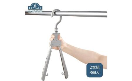 ホームコーディ かんたん取り込み ワンタッチスライドハンガー2本組×3個入 イオンリテール 日用品