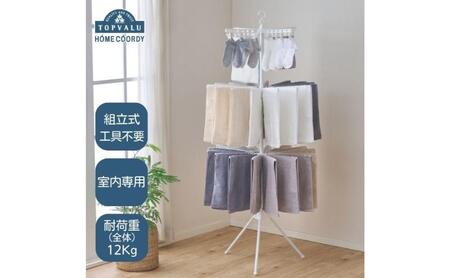 ホームコーディ 2WAYパラソル室内物干し3段 イオンリテール 日用品