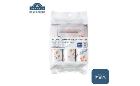 ホームコーディ 「めくりやすい」斜めカット 強粘着スペアテープ 3P 5個セット イオンリテール 日用品