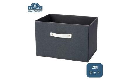 ホームコーディ インナーボックス ダークグレー 2個セット イオンリテール 日用品