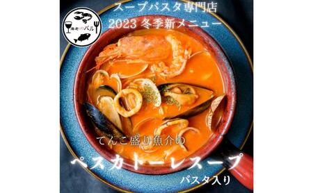 てんこ盛り魚介のスープペスカトーレパスタ・〆のリゾットセット スープ パスタ ペスカトーレ リゾット 自家製 簡単調理 専門店の味 千葉市 千葉県
