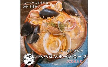 てんこ盛り魚介のスープペペロンチーノパスタ・〆のリゾット スープ パスタ ペペロンチーノ リゾット 自家製 簡単調理 専門店の味 千葉市 千葉県