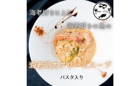海老好きによる海老好きの為の海老明太子クリームスープパスタ・〆のリゾットセット スープ パスタ クリームスープ リゾット 自家製 簡単調理 専門店の味 千葉市 千葉県