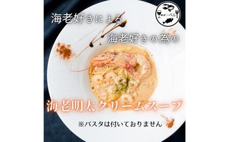 海老好きによる海老好きの為の海老明太子クリームスープ スープ クリームスープ リゾット 自家製 簡単調理 専門店の味 千葉市 千葉県
