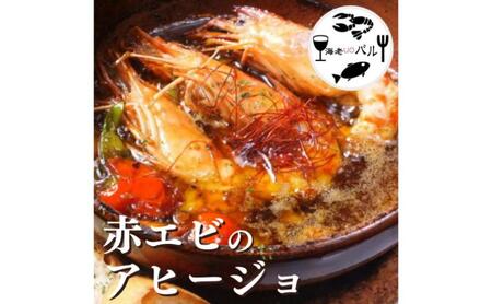 赤エビのアヒージョ アヒージョ 特大赤海老 オリーブオイル 秘伝 アンチョビ スペイン料理 おつまみ 簡単調理 専門店の味 千葉市 千葉県