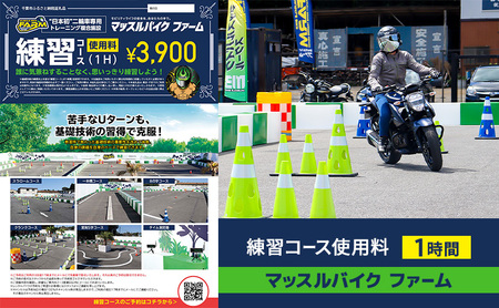 マッスルバイク ファーム 練習コース使用料(1時間) チケット 使用料 施設利用料 複合施設 バイク 練習 基礎技術 1時間 日本初 千葉市 千葉県