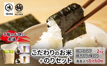 のり コシヒカリセットA [コシヒカリ 2kg無洗米 ・焼のり、味のり] お米 米 こめ コメ 海苔 セット コラボ商品 千葉県 千葉市